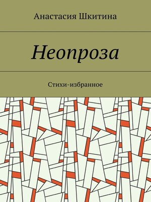 cover image of Неопроза. Стихи-избранное